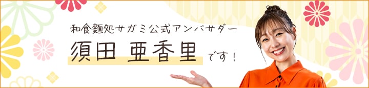 公式アンバサダー 須田亜香里さん