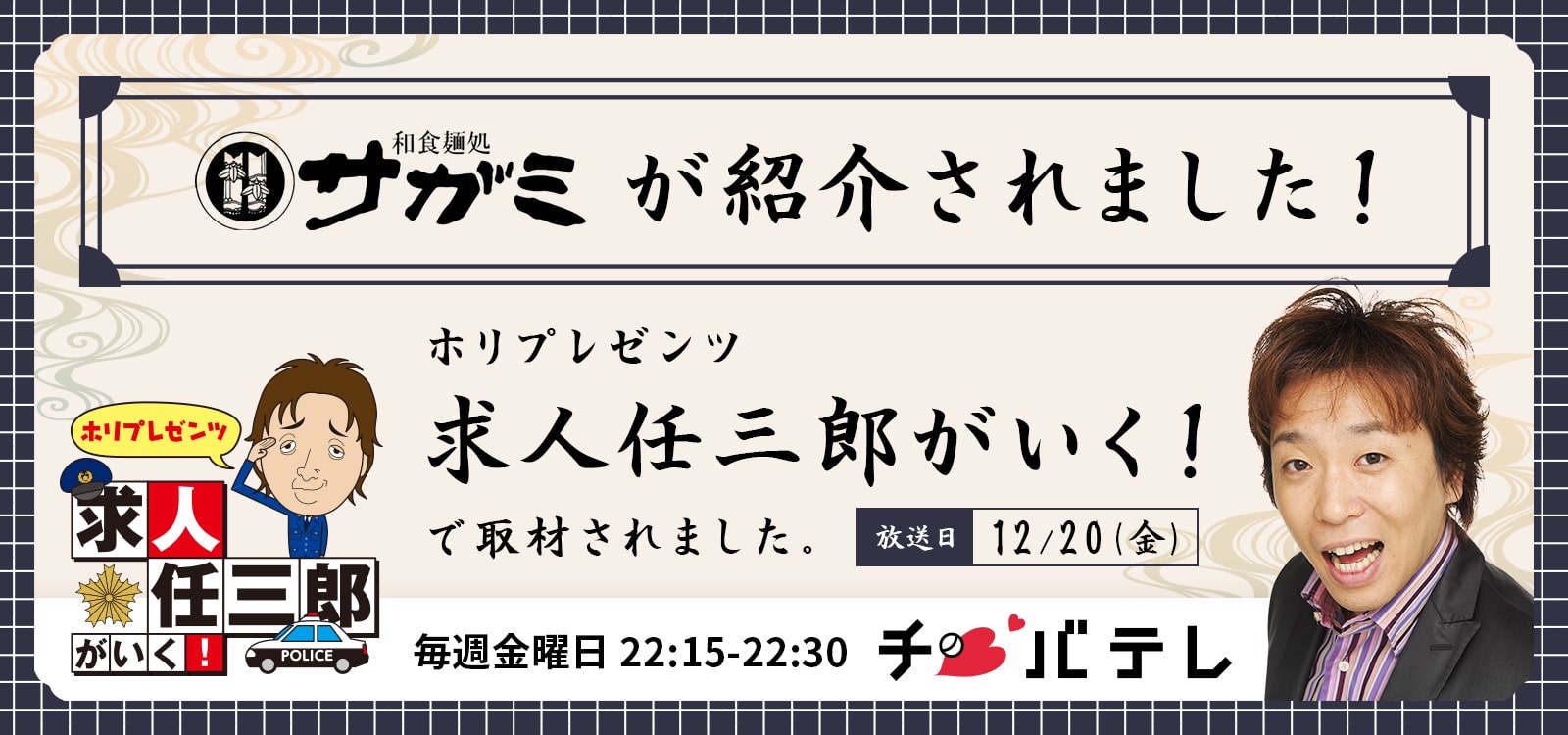 「ホリプレゼンツ求人任三郎がいく！」で和食麵処サガミが取材されました