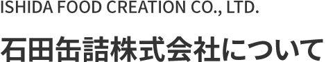 Ishida FOOD CREATION Co., Ltd. 石田缶詰株式会社公式サイト