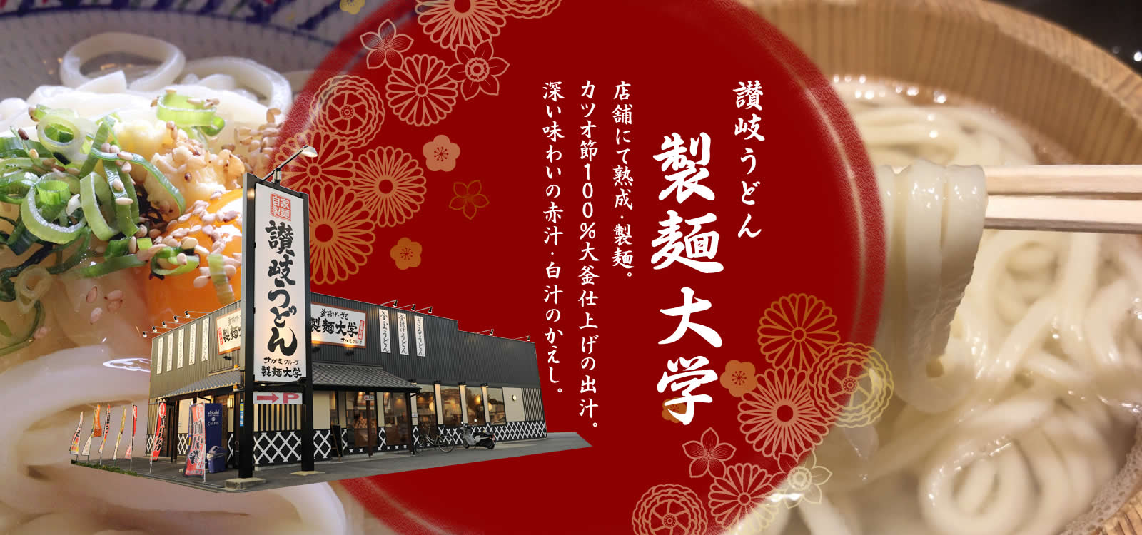 製麺大学 大型セルフうどん店 粉の配合から 熟成 製麺に至る全ての工程を店内で行っている店舗